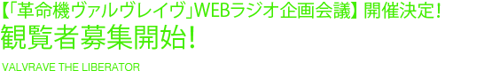 【「革命機ヴァルヴレイヴ」WEBラジオ企画会議】開催決定！観覧者募集開始！